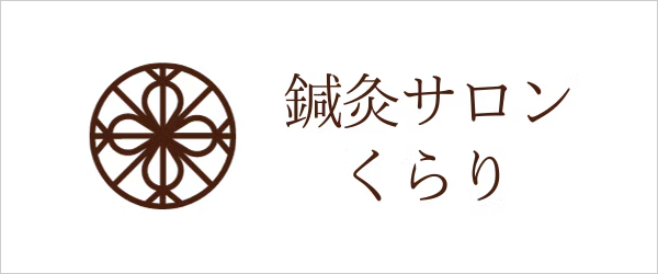 鍼灸サロンくらり 栃木県栃木市 お灸の専門治療室 | タロット占いカウンセリング グリーンガーネット